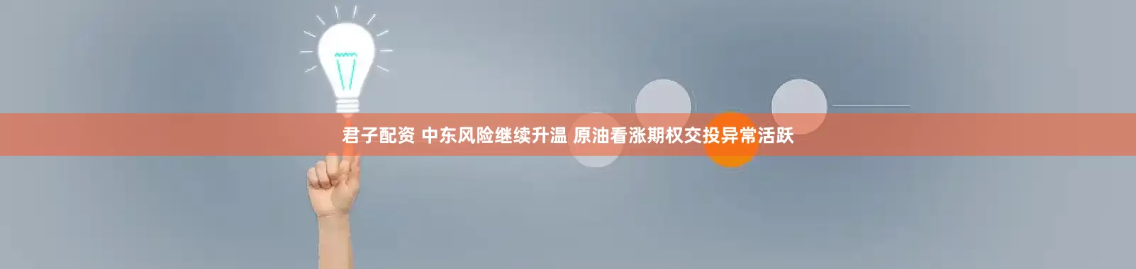 君子配资 中东风险继续升温 原油看涨期权交投异常活跃