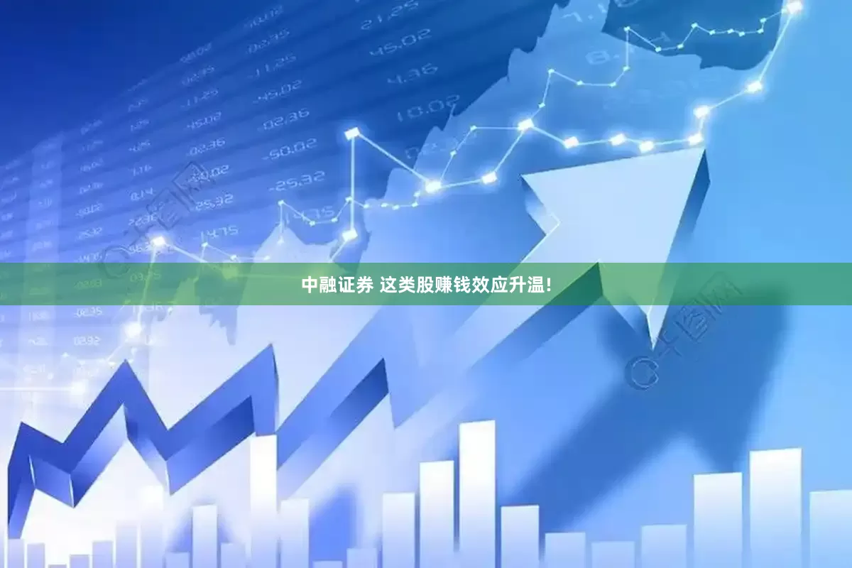 中融证券 这类股赚钱效应升温!